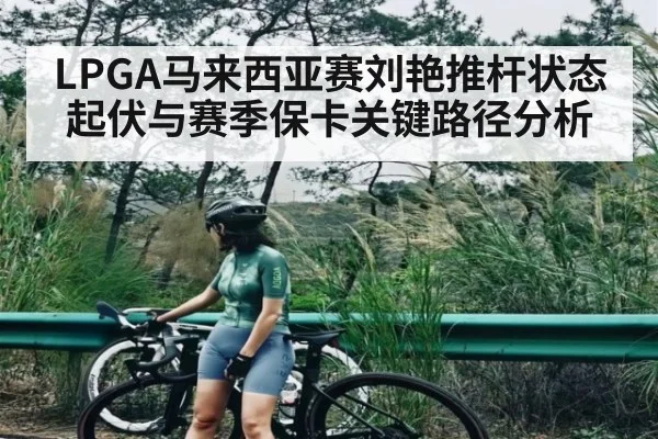 LPGA马来西亚赛刘艳推杆状态起伏与赛季保卡关键路径分析