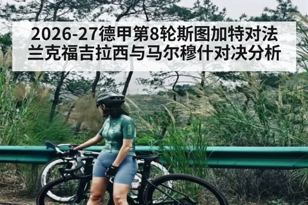 2026-27德甲第8轮斯图加特对法兰克福吉拉西与马尔穆什对决分析