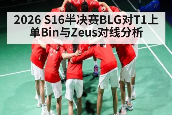2026 S16半决赛BLG对T1上单Bin与Zeus对线分析